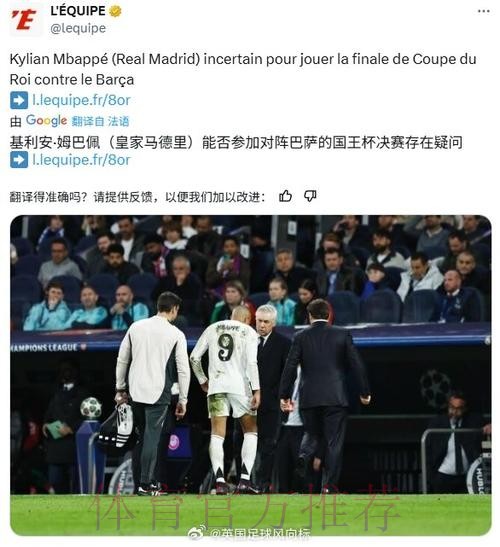 能赶上吗? 姆巴佩伤退 距离国王杯决赛还剩10天